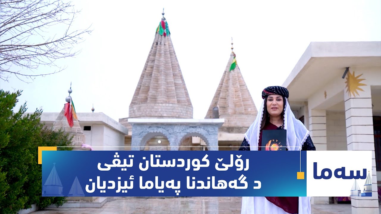 بەرنامەی (سەما).. جڤاکێ ئێزدی رۆلێ کوردستان تیڤی د گەهاندنا پەیاما ئيزدیان دا بلند د نەرخینن