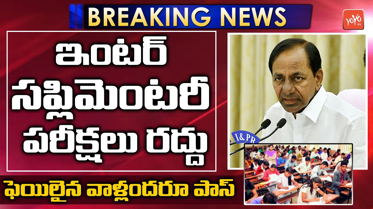 Breaking News: TS Inter Supply 2020 Exams Cancelled | Ts Inter Supply Results 2020 | YOYO TV Channel