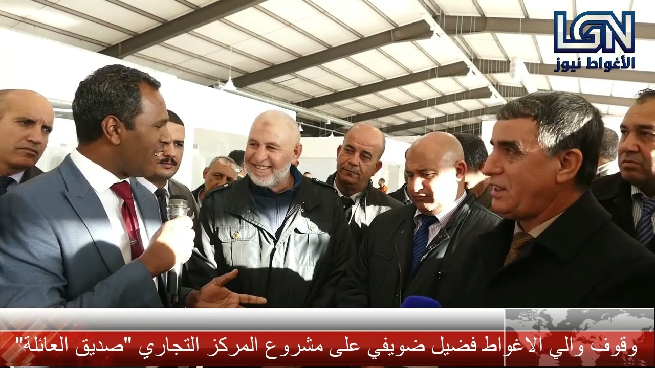 المركز التجاري الجديد بالاغواط لصاحبه الحاج الوزان محل تأكيد والي الولاية على تدشينه يوم الشهيد