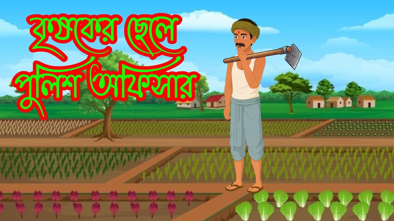 কৃষকের ছেলে পুলিশ অফিসার Bangla cartoon 