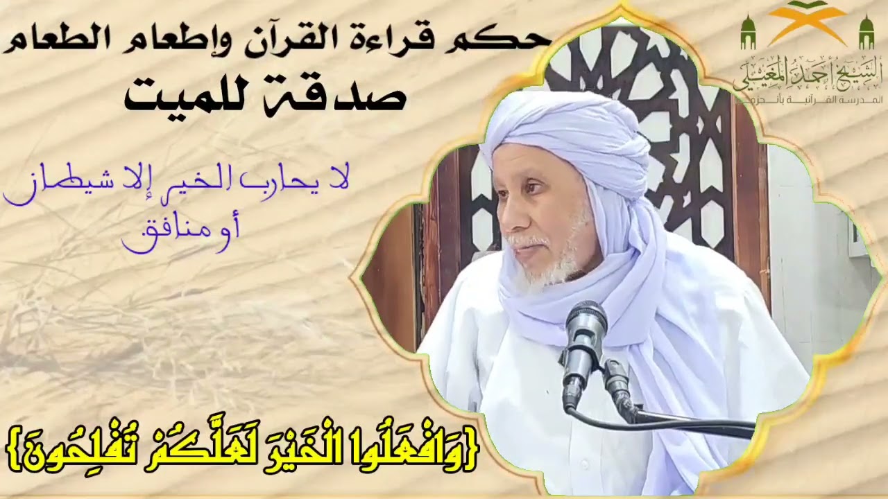 حكم قراءة القرآن على الميت وإطعام الطعام له.