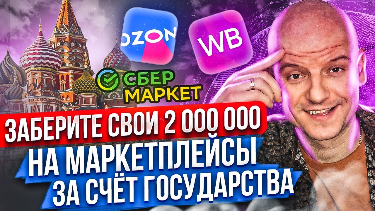 😱ПОЧЕМУ ВСЕ МОЛЧАТ?! Выходим на маркетплейсы за счет государства Субсидия на бизнес от государства