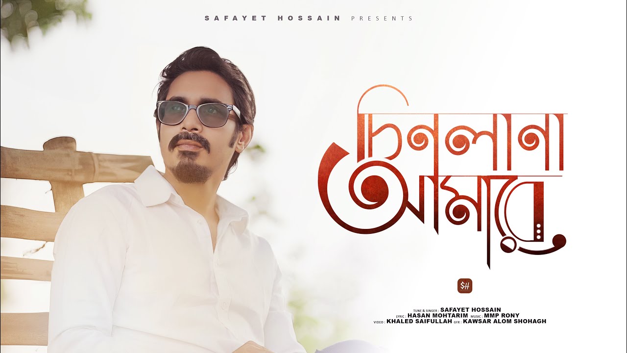 Chinlana Amare | চিনলানা আমারে | Safayet Hossain | Mmp Rony | Bangla Sad Romantic song 2023