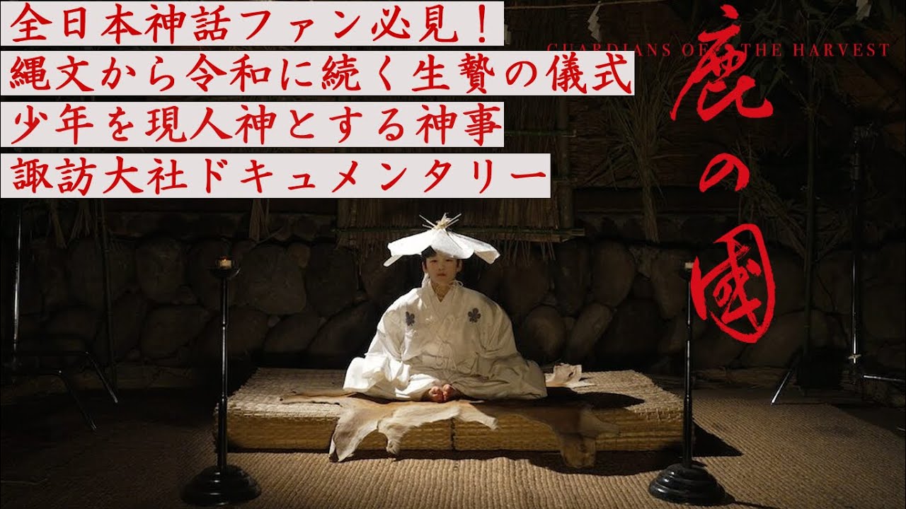 『#鹿の国』諏訪大社ドキュメント これまで公開されることのなかった超極秘儀式を完全再現