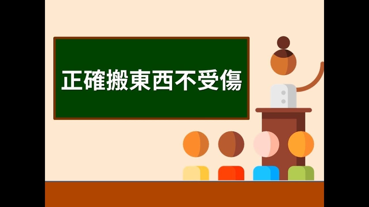 #搬重物 #撿東西，姿勢正確不傷身！