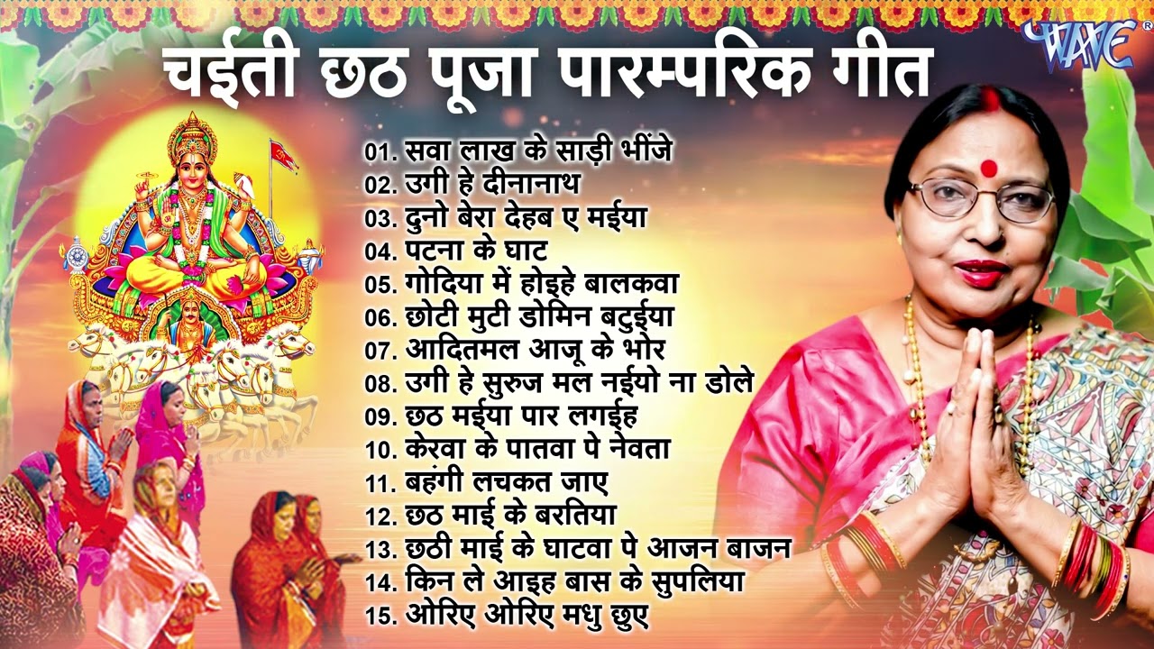 चइती छठ पारम्परिक गीत || Chaiti Chhath Pramprik Geet 2025 || Chaiti Chhath Geet 2025