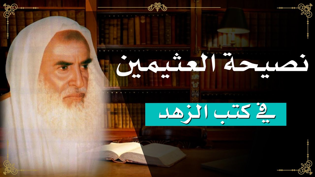 323 - الكتب التي ينصح بها العثيمين في الزهد - ابن عثيمين