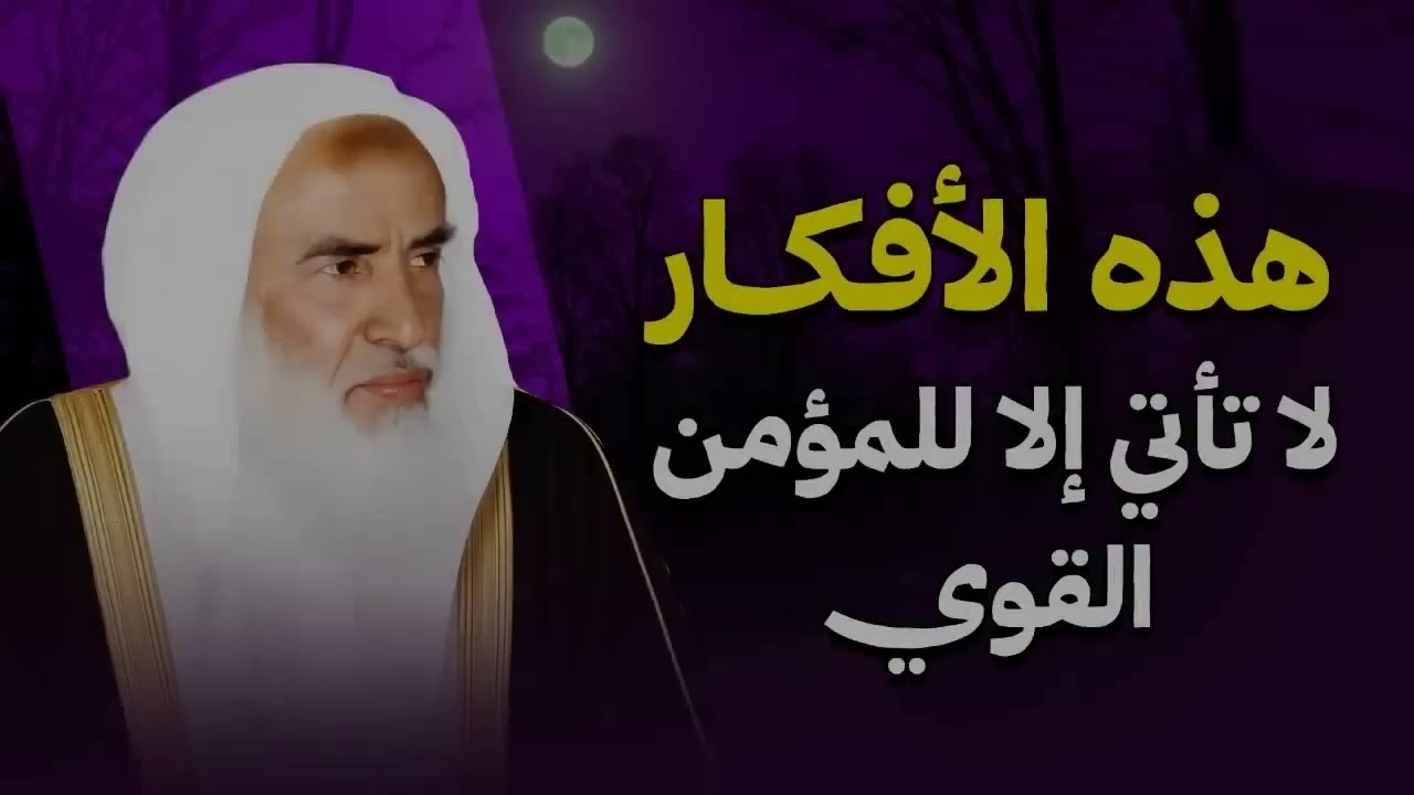 هذه الأفكار لا تأتي إلا للمؤمن القوي | الشيخ العلامة ابن عثيمين