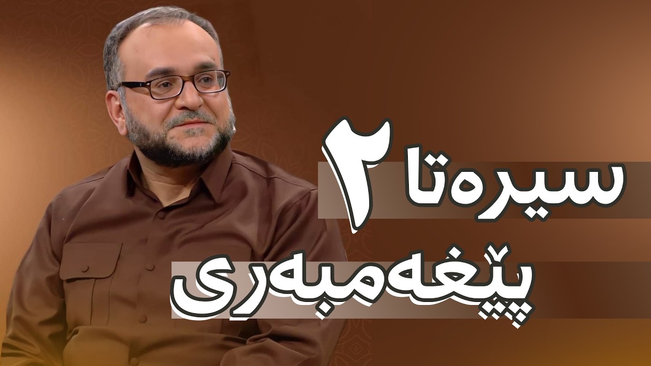 سیرەت - خەلەکا دووێ