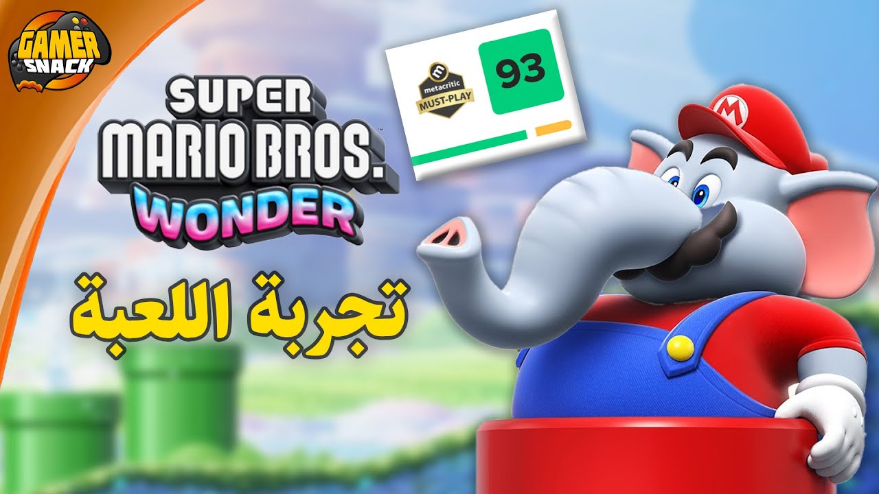 Super Mario Bros. Wonder 🐘 تجربة اللعبة