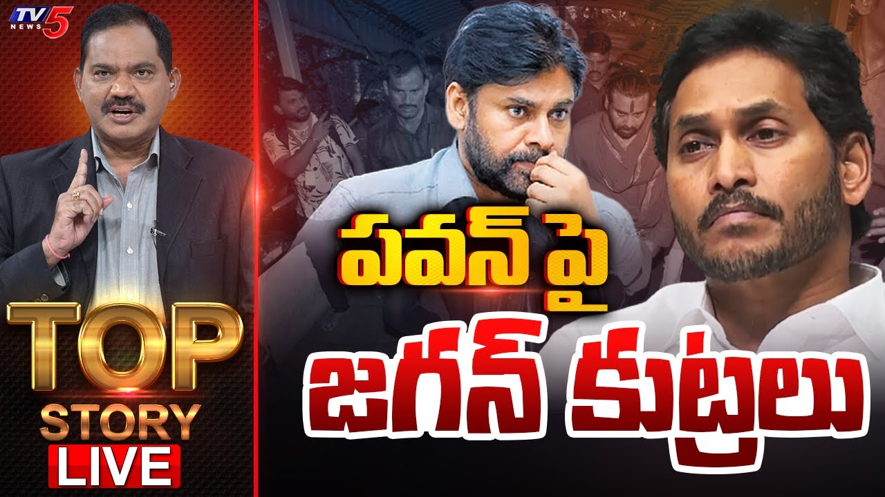 LIVE : పవన్ పై జగన్ కుట్రలు | TOP Story Debate With Sambasiva Rao | Pawan Kalyan | TV5 News