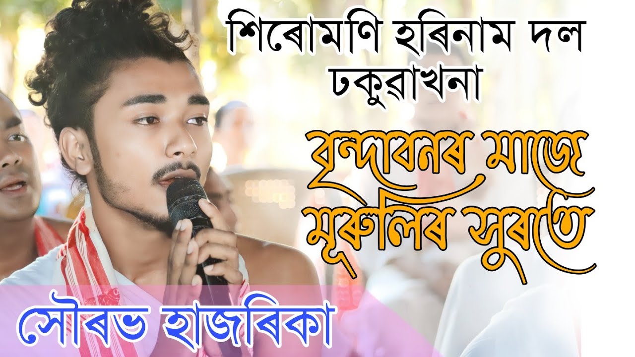 Brindabanar maje murulir surt // Shourabh Hazarika  বৃন্দাবনৰ মাজে মূৰুলি সুৰত // সৌৰভ হাজৰিকা