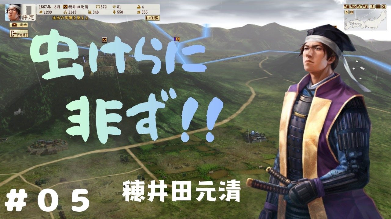 【信長の野望 戦国立志伝：穂井田元清 #05】虫ケラに非ず！！元清が毛利兄弟最強であることを証明する