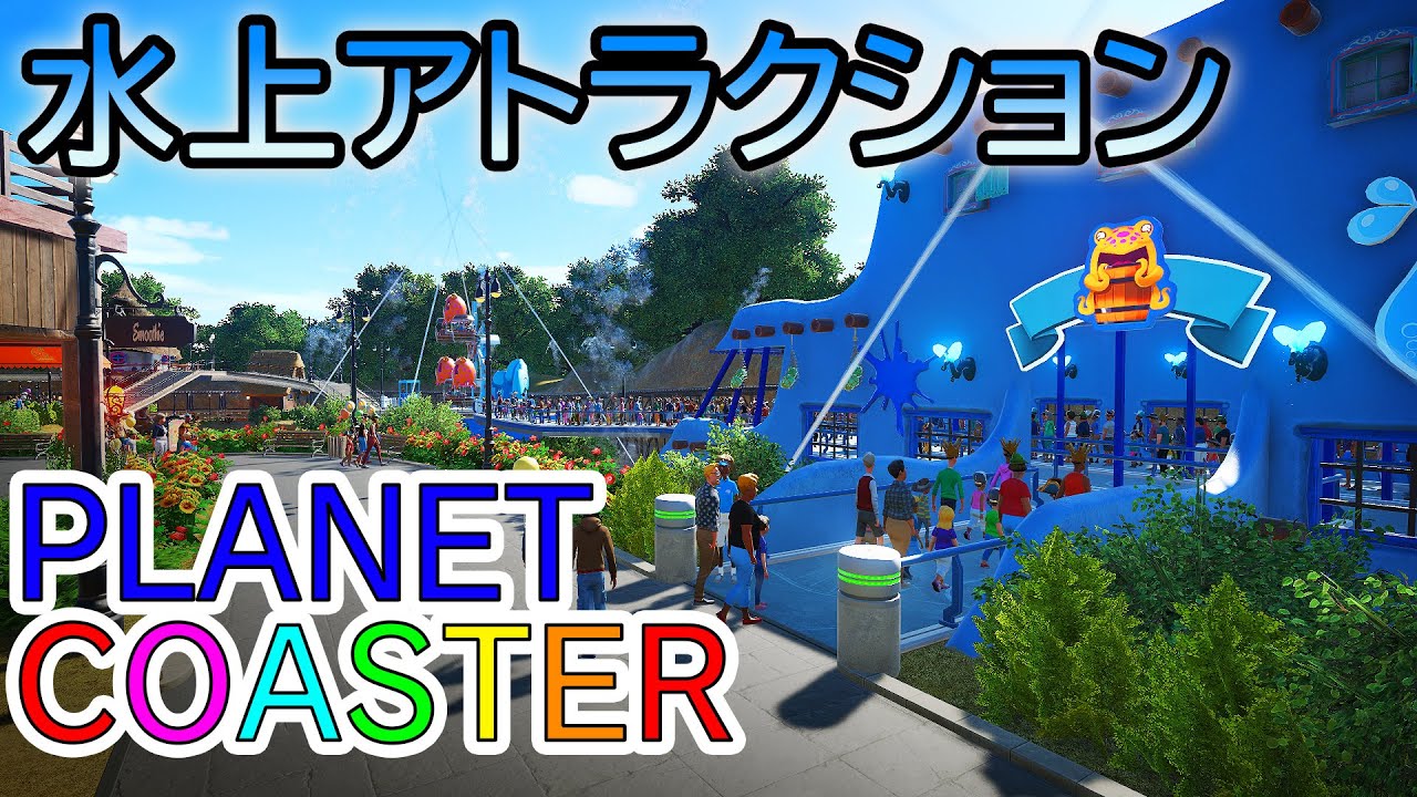 プラネットコースター#36.水上にアトラクションを設置(PlanetCoaster)