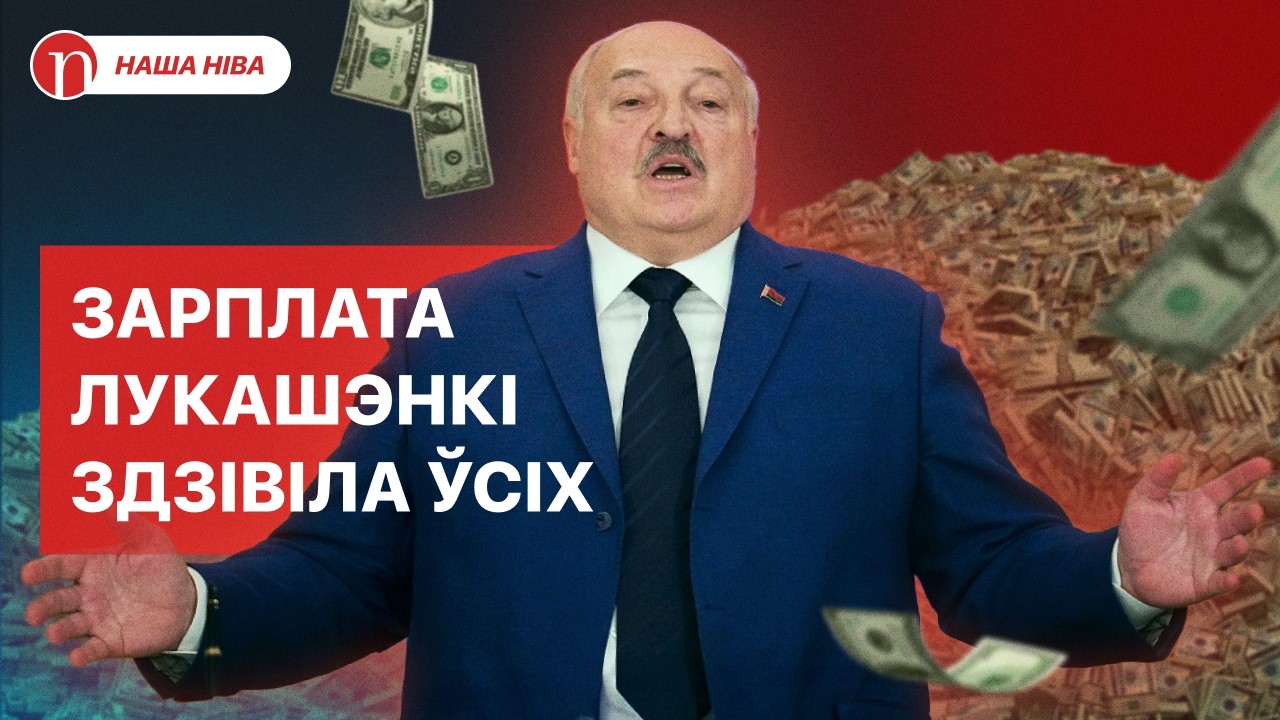 Лукашенко жалуется на зарплату: что на самом деле известно про его заработок