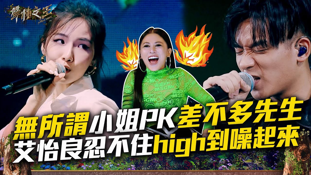 【聲林之王3】EP4 精華｜Jocelyn 940自創曲《無所謂》迎戰李杰明《差不多先生》  艾怡良迷妹上身high到想跳舞｜庾澄慶 徐佳瑩 艾怡良 宋念宇 Lulu黃路梓茵｜Jungle Voice