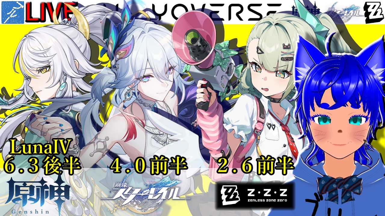 【#原神 1941】6.3(LunaⅣ)後半！ ＆【#スターレイル 1041】4.0前半！ ＆【#ゼンゼロ 617】2.6前半！【ブルーLIVE】