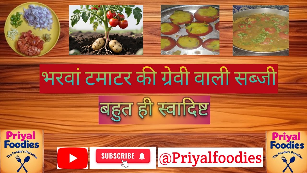 भरवां टमाटर की ग्रेवी वाली सब्जी |बहुत ही स्वादिष्ट| व्यंजन
