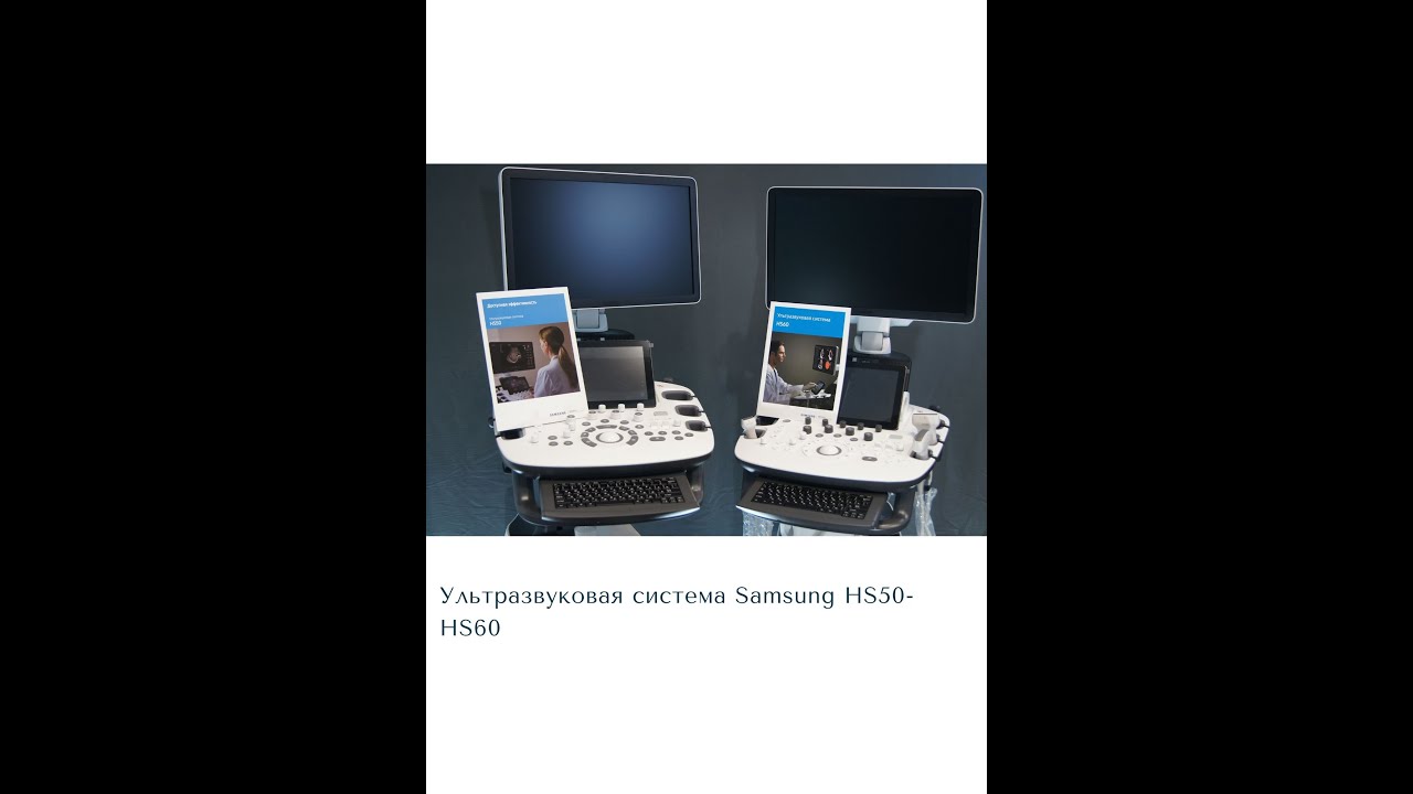 Узи Аппарат Samsung HS50/HS60 Краткий Обзор.