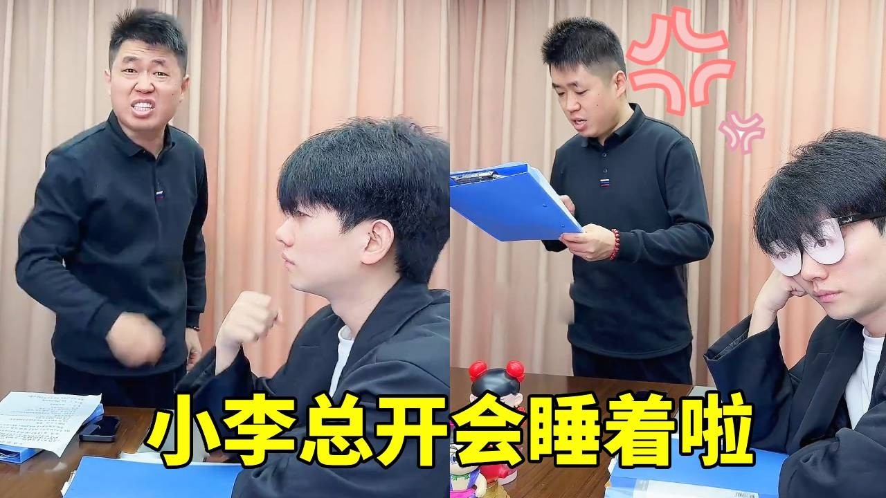 小李总开会睡着啦，没想到经理竟这样做，太惨啦！【李书洋】
