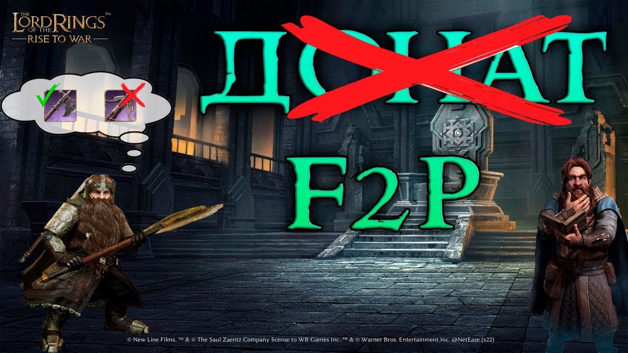 ИГРАТЬ БЕЗ ДОНАТА? Ф2П АККАУНТ. СБОРКА КОМАНДИРОВ. СНАРЯЖЕНИЕ. ГАЙД! LOTR RISE TO WAR 2.0