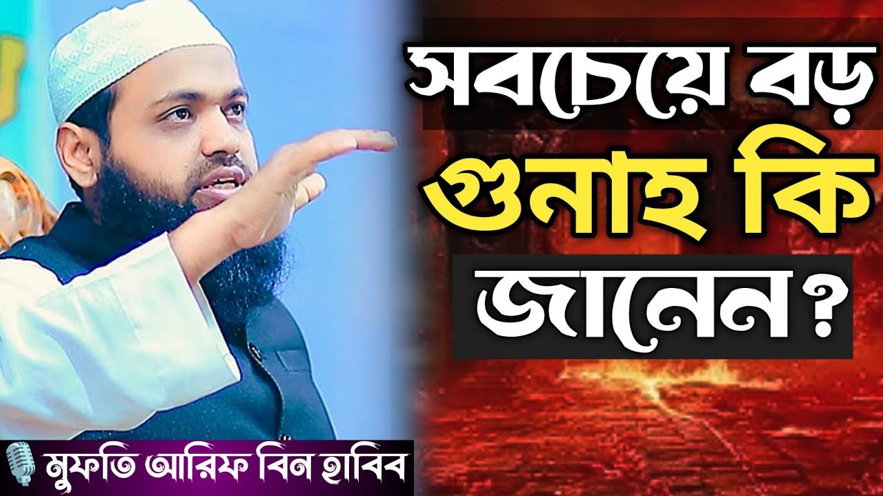 সবচেয়ে বড় গুনাহ কি জানেন ? | বড় বড় ৯টি কবিরা গুনাহ | মুফতি আরিফ বিন হাবিব | Mufti Arif Bin Habib |
