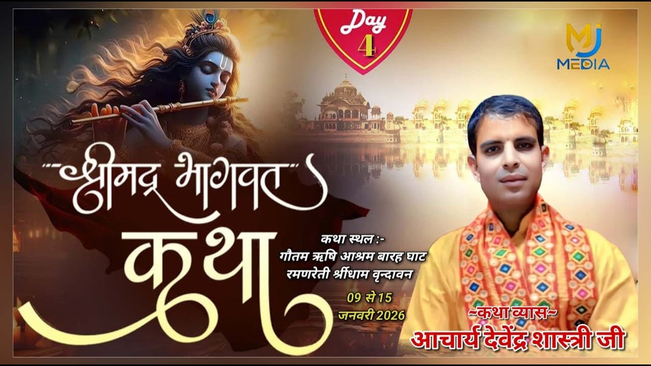 Live🎬04 | श्रीमद भागवत कथा | पं. श्री देवेन्द्र शास्त्री जी महाराज | गौतम ऋषि आश्रम श्रीधाम वृन्दावन