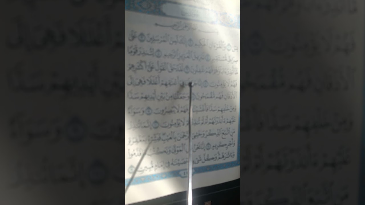 تصحيح تلاوة سورة يس من الآية الأولى للآية 12وبيان تجويد وتدبر والإستماع للآيات