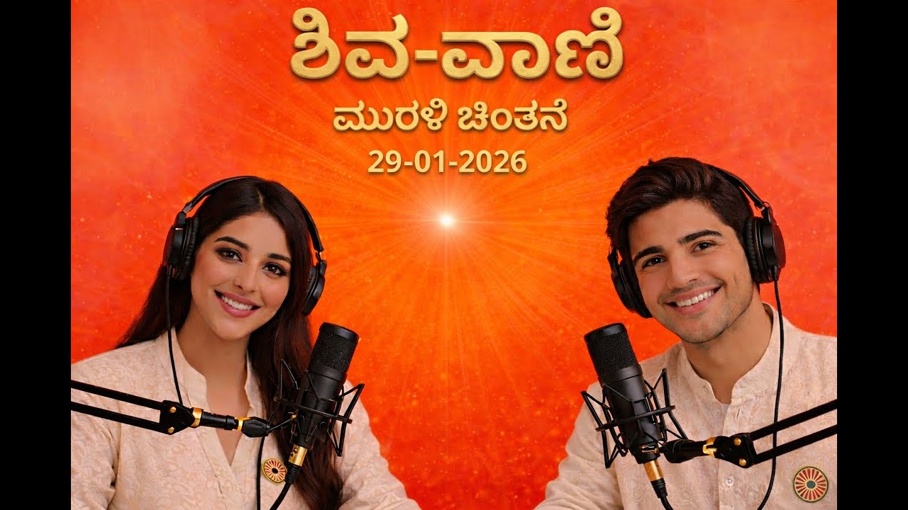 ಕನ್ನಡ ಮುರಳಿ ಮಂಥನ | 29-01-2026 | Today Murli Kannada | #aajkimurli #kannadamurli  #brahmakumaris