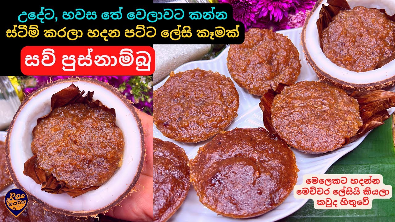 සව් පුස්නාම්බු, උදේට, හවස තේ වෙලාවට කන්න ලිපේ හදන රස ගුණ පිරි පට්ට කෑමක් | Easy Pusnambu Recipe