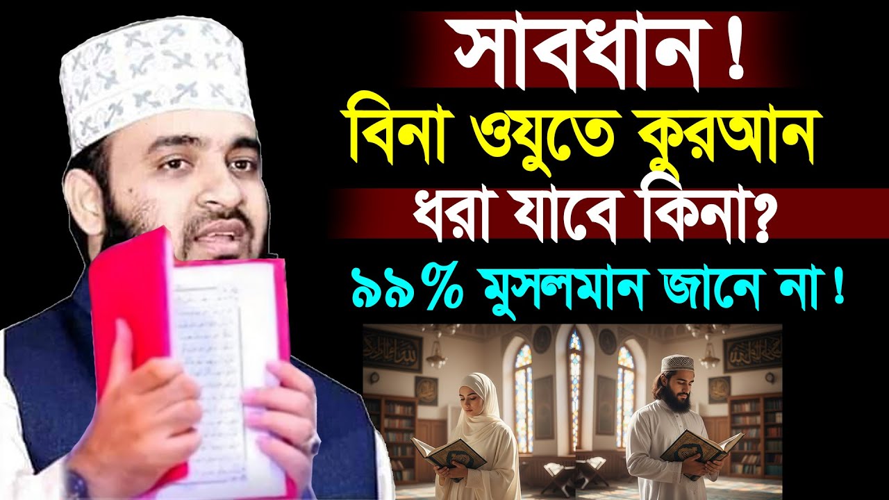 সাবধান বিনা ওযুতে কুরআন ধরা যাবে কিনা জেনে িনন। আজহারী তাং 10.02.26 EP-104