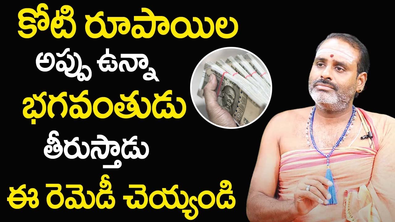 కోటి రూపాయిల అప్పు ఉన్నా భ‌గ‌వంతుడు తీరుస్తాడు | Astrology Remedies | Tirupati Murthy Avadhani | TSW