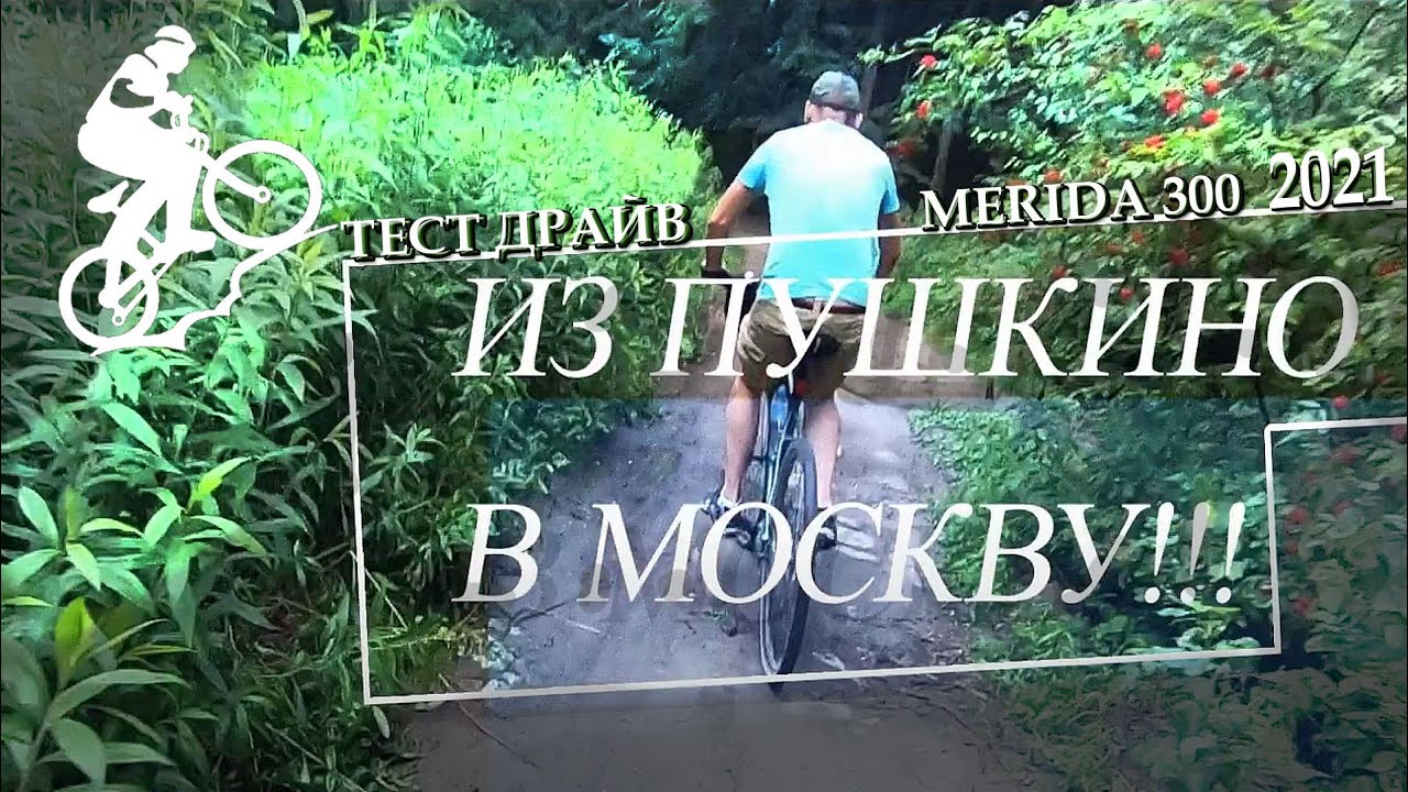 Merida Crossway 300 (2021) дополнение к обзору и первое тестирование в заезде Пушкино-Москва