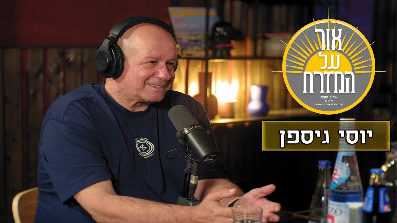 פודקאסט אור על המזרח - יוסי גיספן | פרק 10