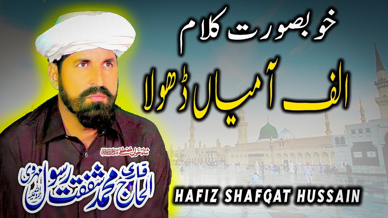 Alif Aa Mian Dhola Saday  Naat Kalam | @HafizShafqatHussain