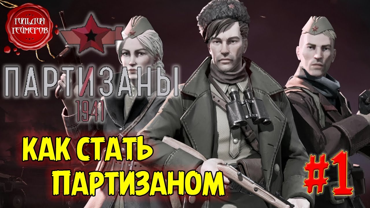 PARTISANS 1941 DEMO➤ Обзор 1 ➤ КАК СТАТЬ ПАРТИЗАНОМ