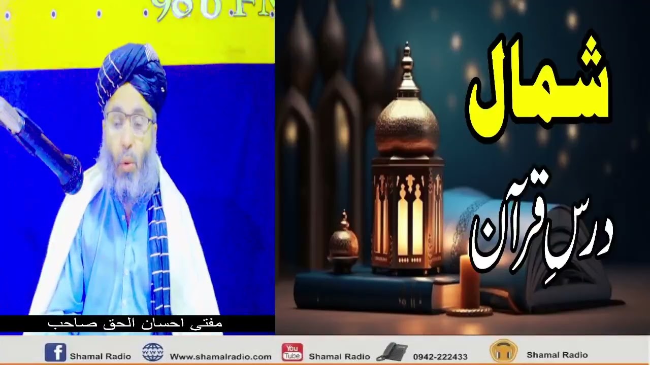 #Shamal #Dars-E-Quran #8th #Day #with #MuftiIhsanulhaq in #pashto #2026 #shamalradio #bajaur