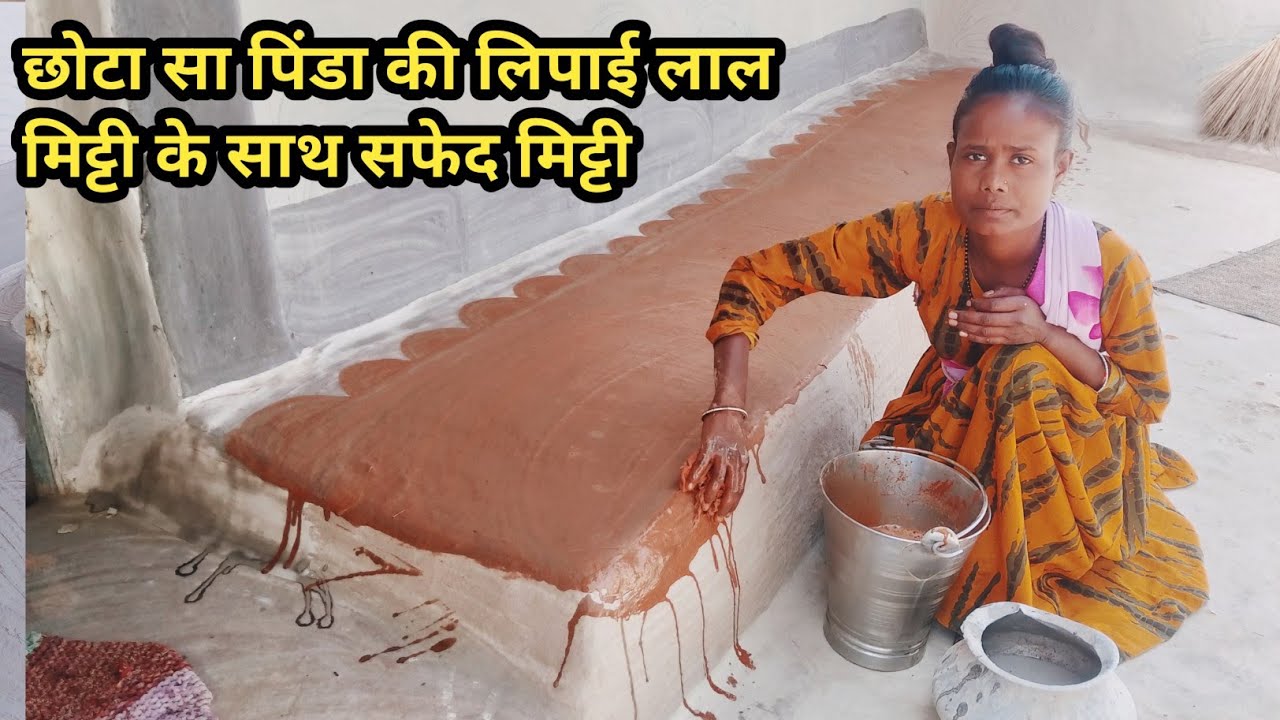 मिट्टी घर को लिपाई पुताई लाल मिट्टी के साथ सफेद मिट्टी से लिपाई पुताई 