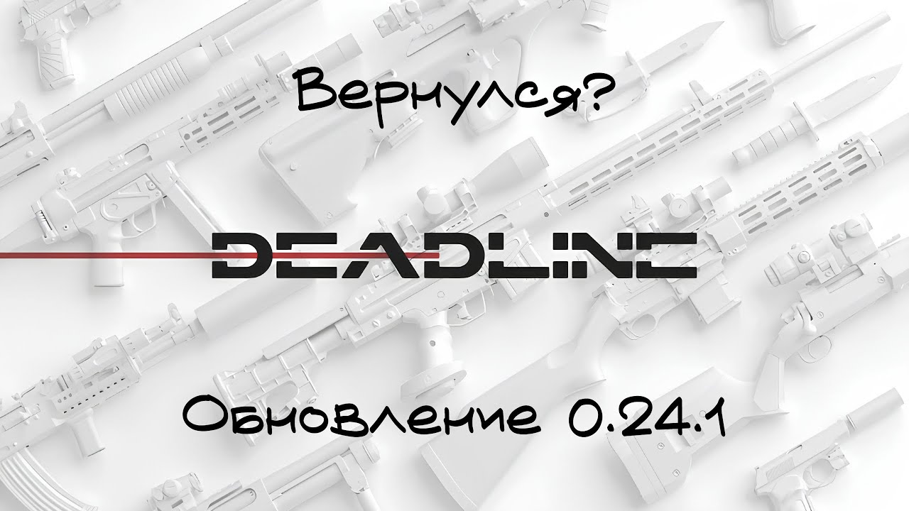 DEADLINE ВОЗВРАЩЕН!! Обновление 0.24.1