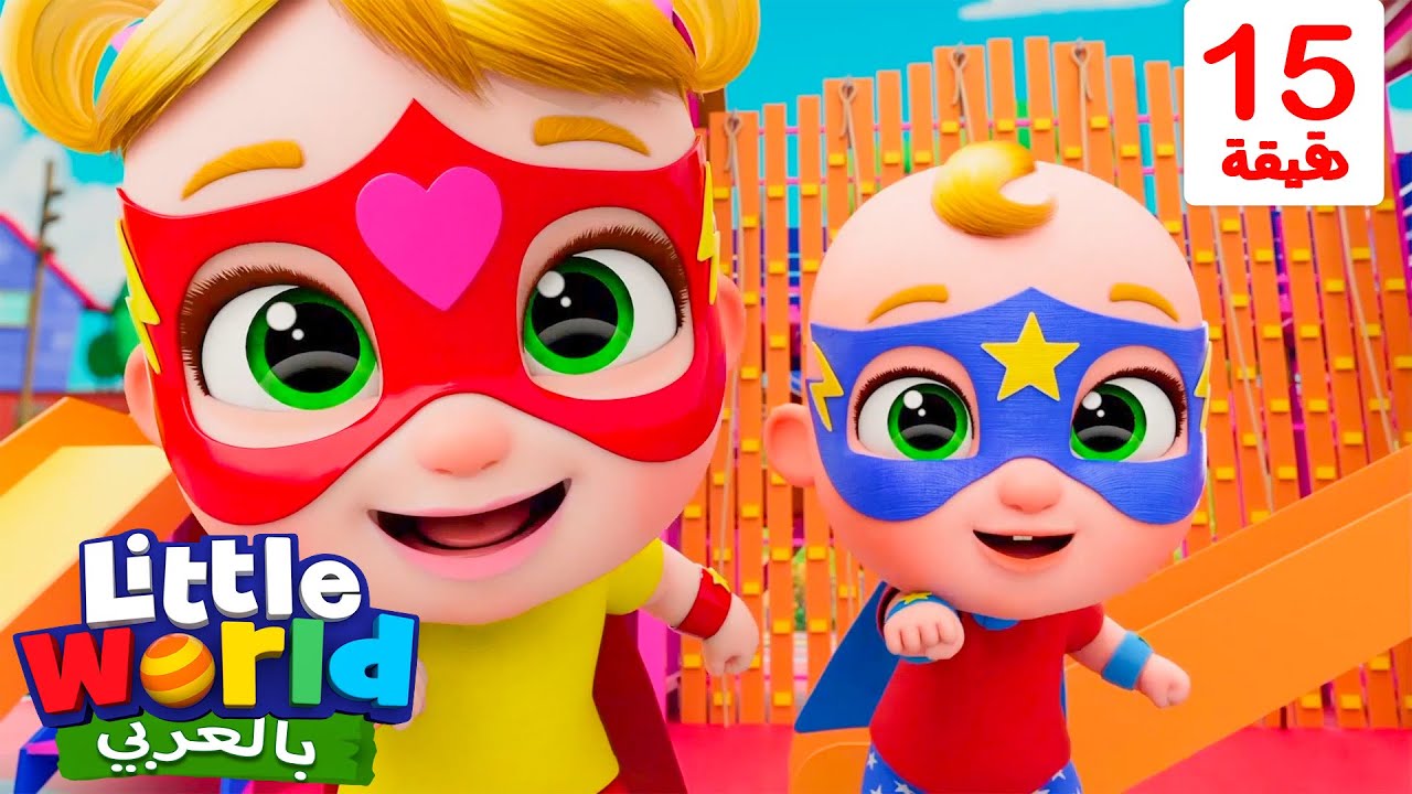 نحن أبطال خارقون!! | أناشيد وأغاني أطفال باللغة العربية | Little World Arabic