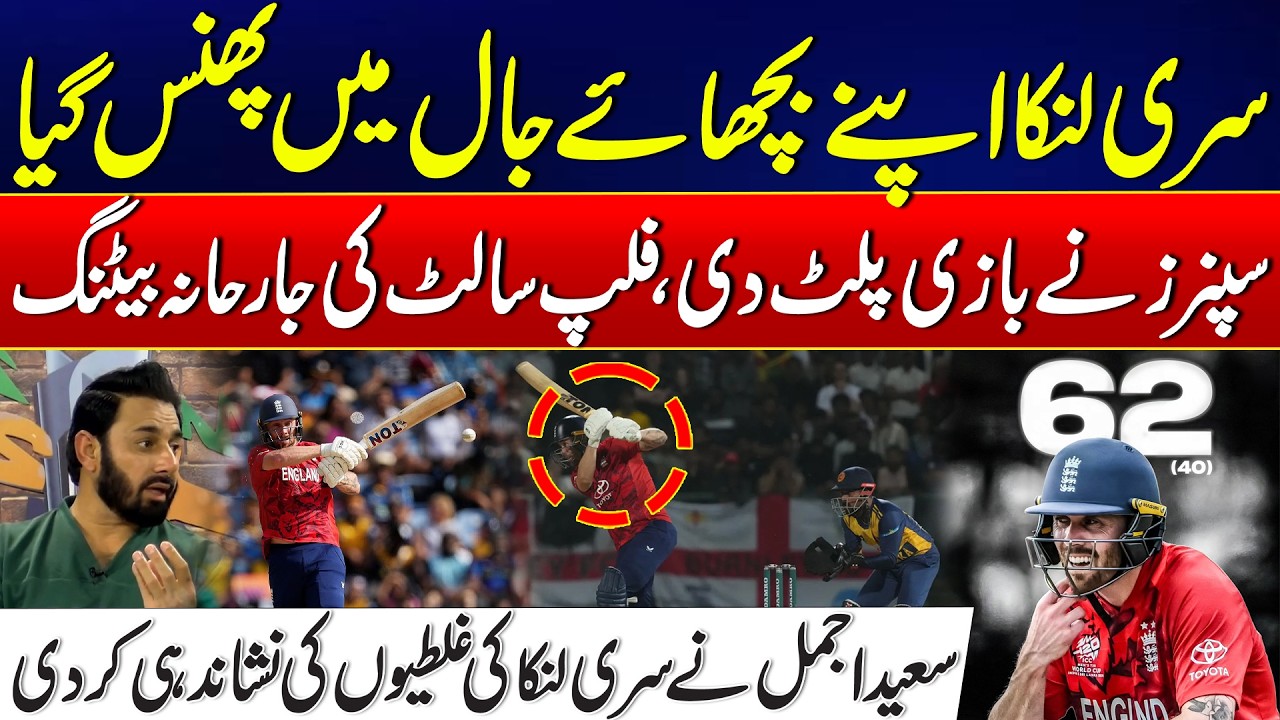 Sri Lanka Caught in Its Own Trap - Spinners Turn the Game Around - Saeed Ajmal Point Out Mistakes