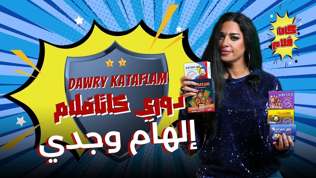 إلهام وجدي | دوري كاتافلام موسم 2 | الحلقة 4