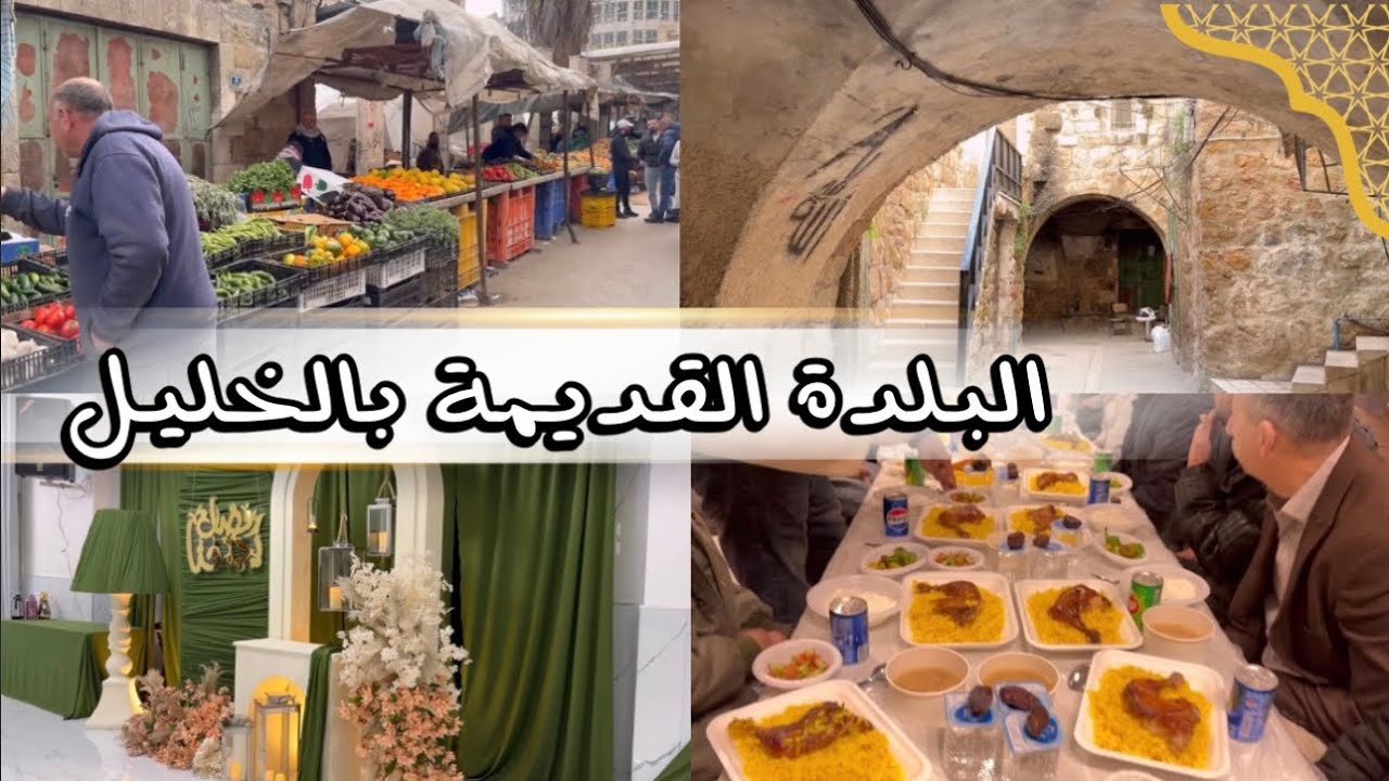 أجواء - رمضانية :🌙اجواء العزيمة عند اهلي ✨  جولة بالخليل - شوارعها  - بيوتها القديمة 💔وبشو بتتميز😍❗️