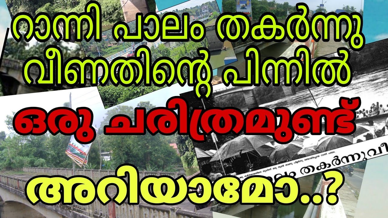 റാന്നി പാലം തകർന്നതിന് പിന്നിൽ ഒരു ചരിത്രമുണ്ട്. നിങ്ങൾക്ക് അറിയാമോ..?/Biju Dominic