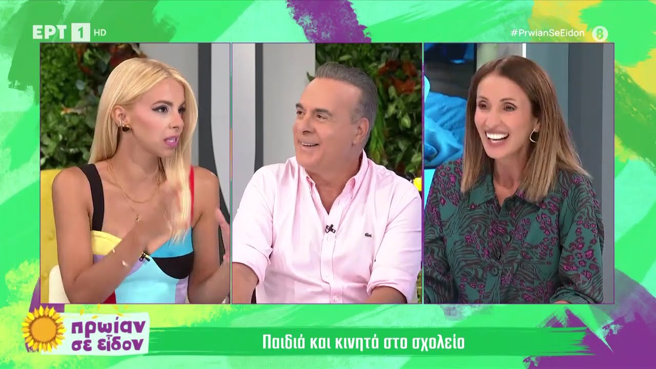 Παιδιά και κινητό στο σχολείο: Με το σύνθημα «Το κινητό στην τσάντα» ξεκινάει η σχολική χρονιά | ΕΡΤ