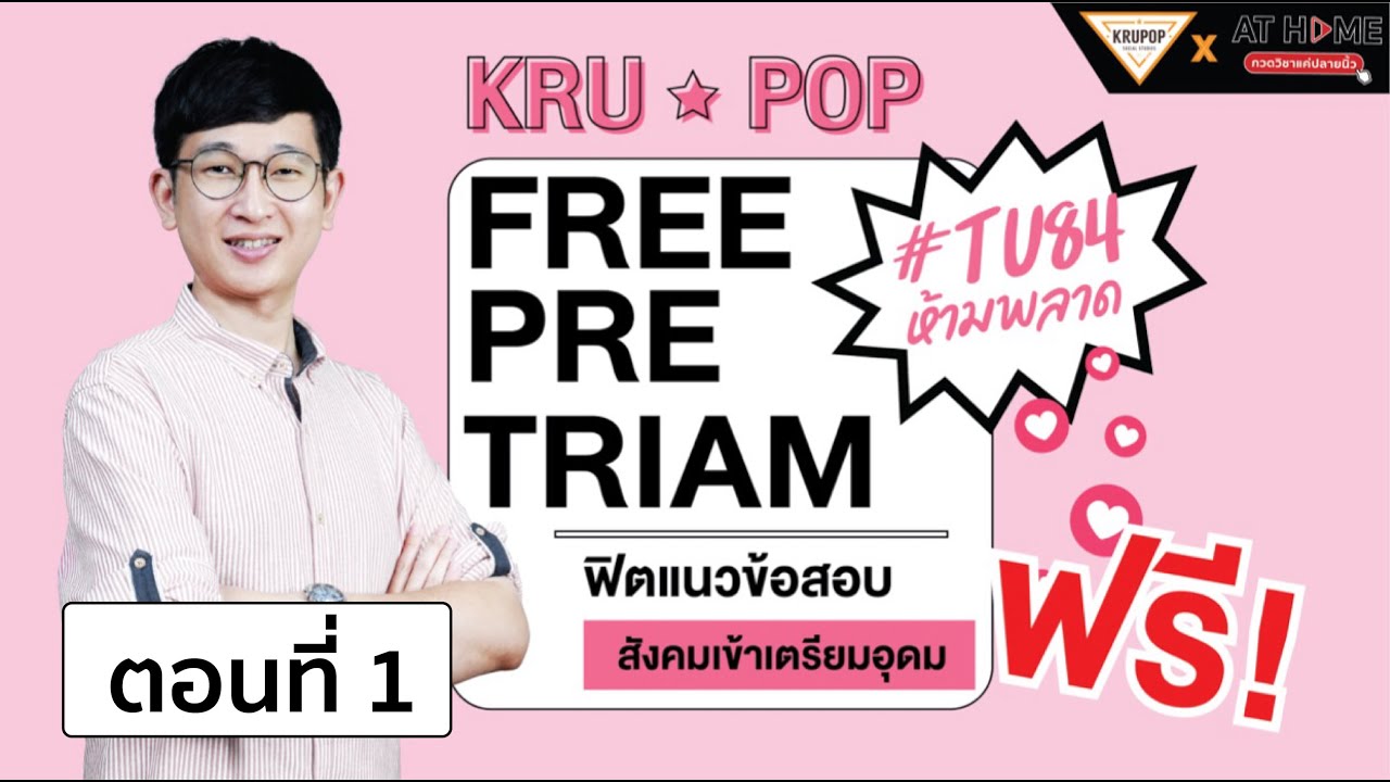 FREE PRE – TRIAM ติวฟรีสังคมเข้า ‘เตรียมอุดม’ กับ ‘ครูป๊อป’ ติด เตรียม ชัวร์ ! ตอนที่ 1 l AT HOME