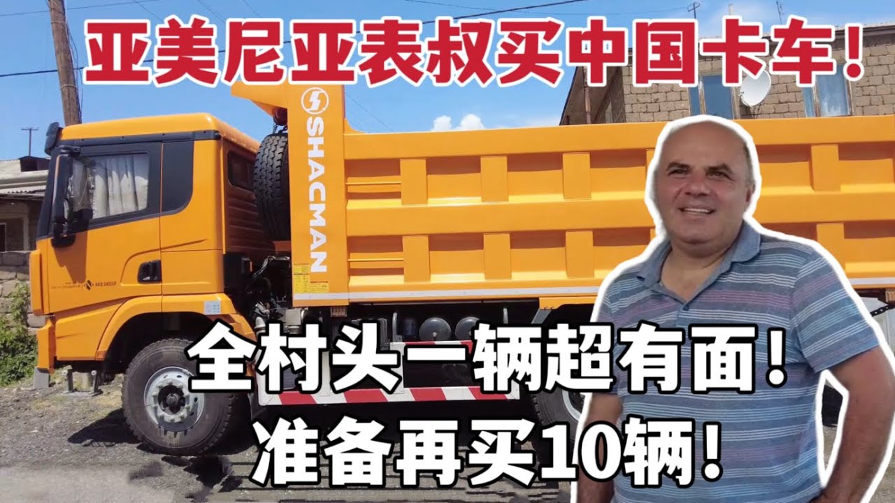 The first Chinese-made truck in the village亞美尼亞表叔斥巨資買中國卡車，全村唯一一輛：到哪都被圍觀！