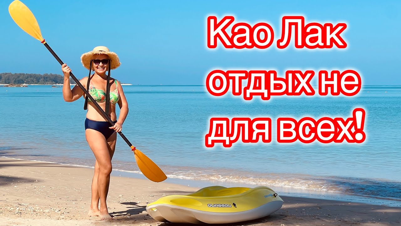 Као Лак, Таиланд. Отдых не для всех!