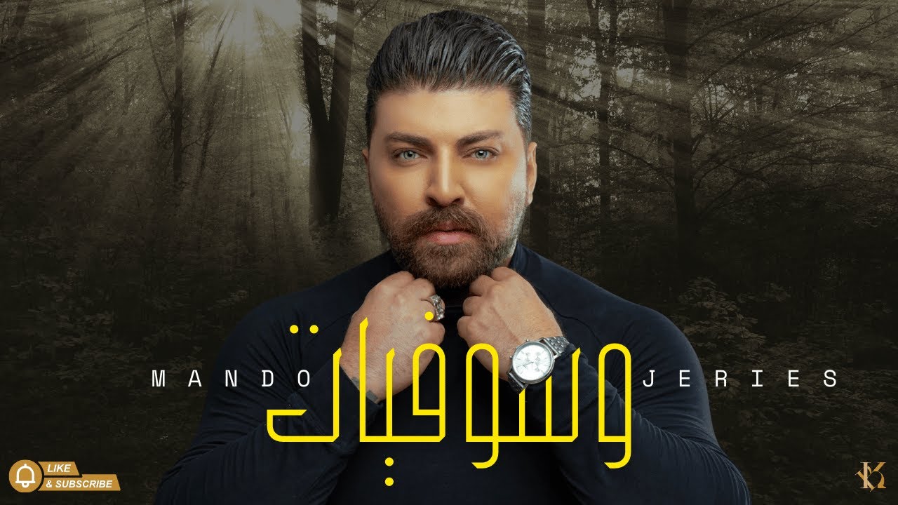 ماندو جريس|وسوفيات|الهوى سلطان/بتعتبني على كلمة/يا بياعين الهوى/2025-cover