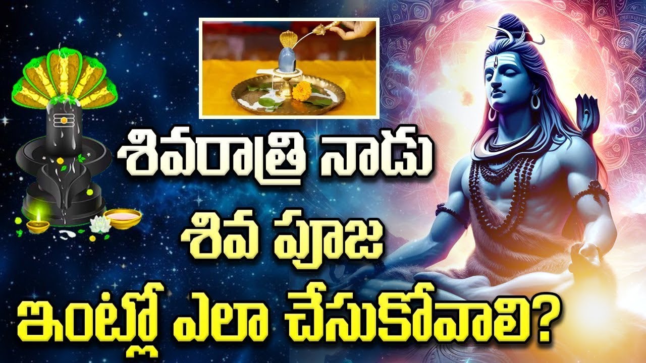 ఈరోజే మహశివరాత్రి పండుగ ..#శివరాత్రి పండుగ పూజ విధానం & శివలింగం అభిషేకాలు పాటించాల్సిన నియమాలు ...
